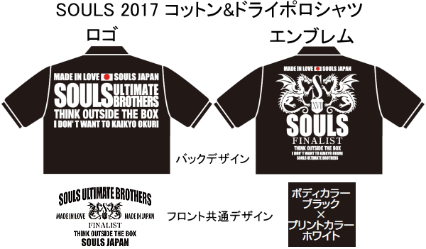 SOULS 2017 コットン&ドライポロシャツ【受注生産】
