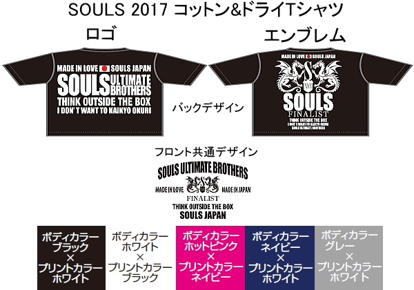 SOULS 2017 コットン&ドライTシャツ【受注生産】